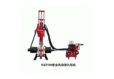 KSZ100型全風(fēng)動潛孔鉆機